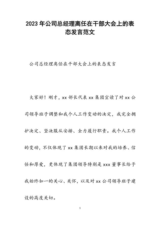 2023年公司总经理离任在干部大会上的表态发言.docx