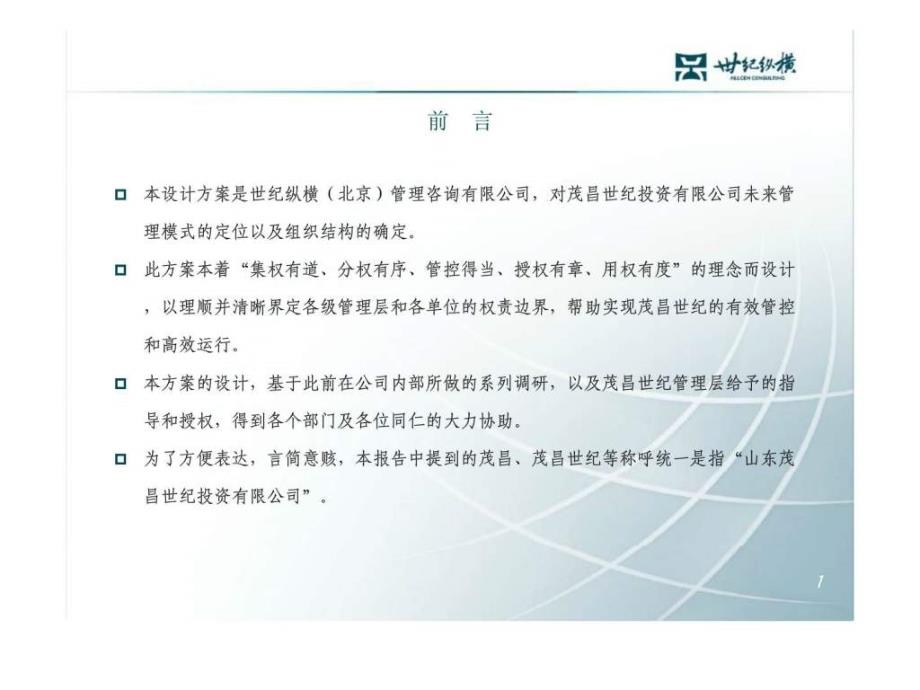 投资有限公司组织管控体系设计方案_第2页