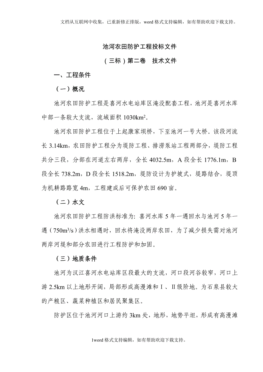 农田水利施工组织设计4_第1页