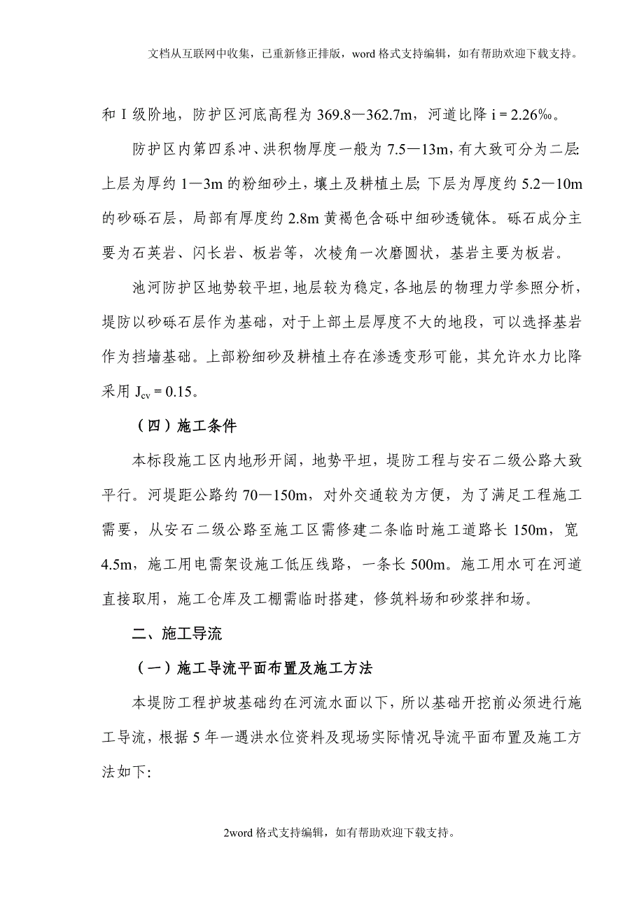 农田水利施工组织设计4_第2页