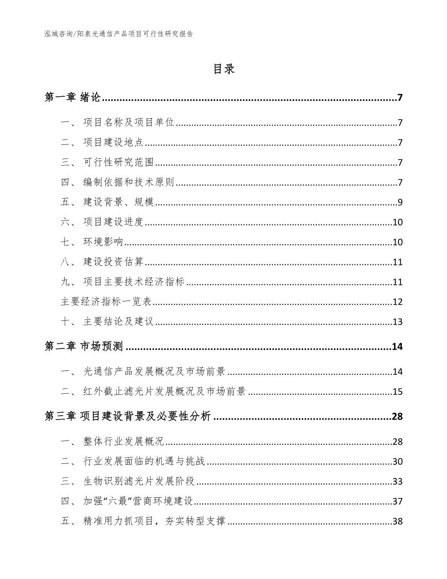 阳泉光通信产品项目可行性研究报告【参考范文】_第1页