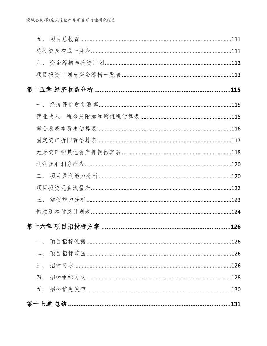 阳泉光通信产品项目可行性研究报告【参考范文】_第5页