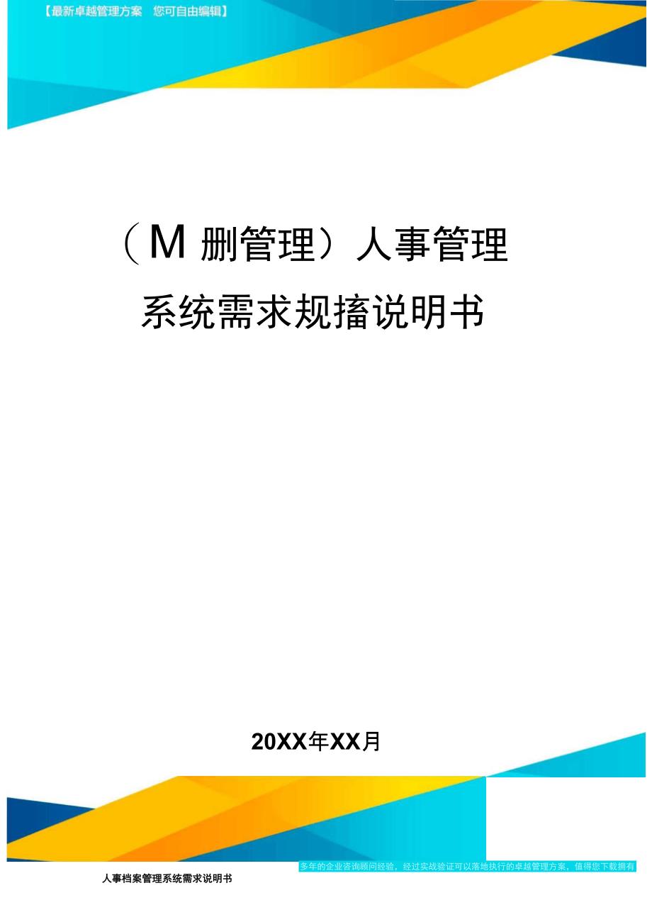 人力资源管理人事管理系统需求规格说明书_第1页