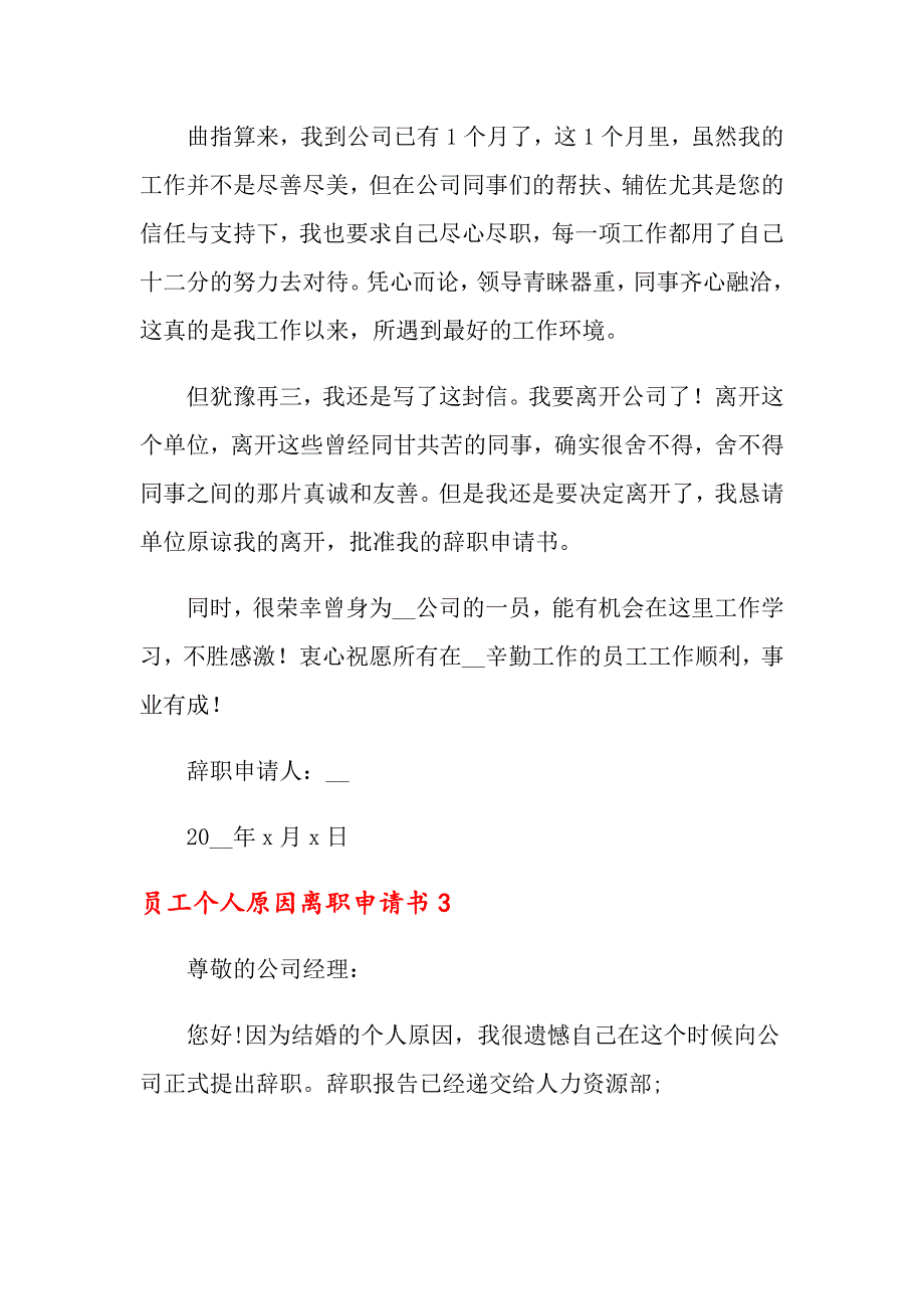 2022员工个人原因离职申请书(8篇)_第4页