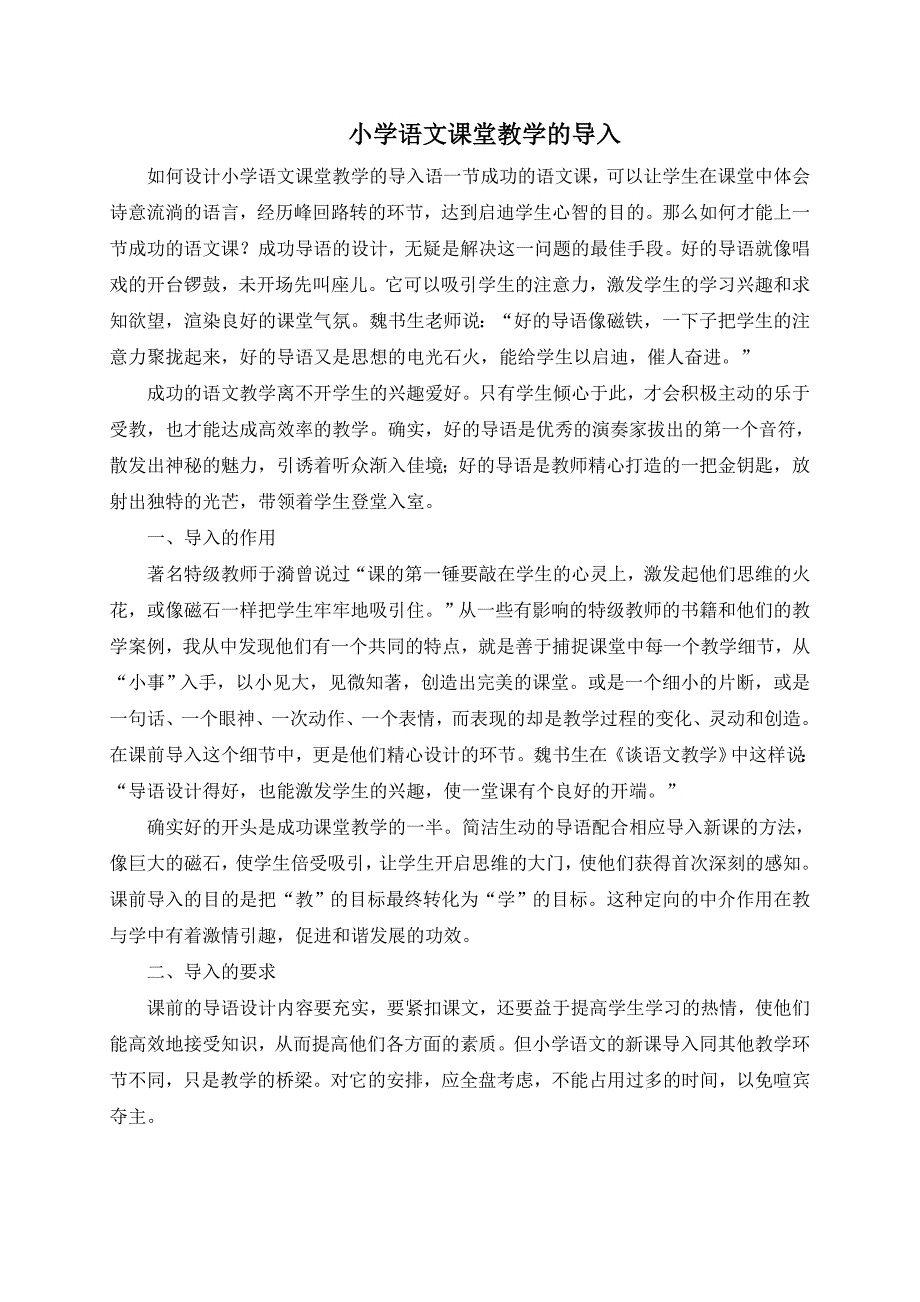 如何设计小学语文课堂教学的导入语一节成功的语文课.doc_第1页