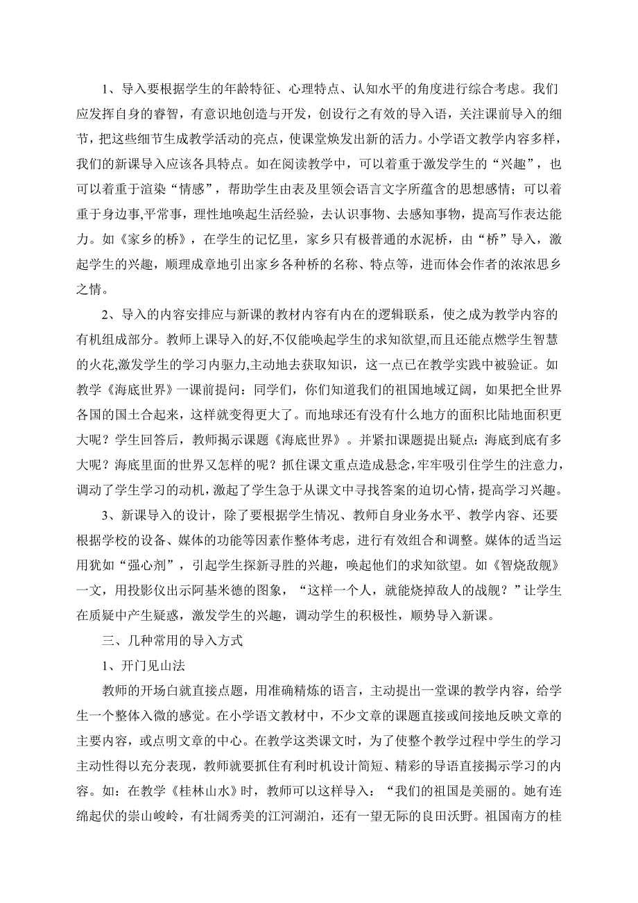 如何设计小学语文课堂教学的导入语一节成功的语文课.doc_第2页