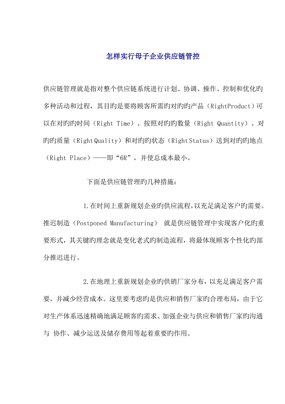 母子公司供应链管理控制实施_第1页