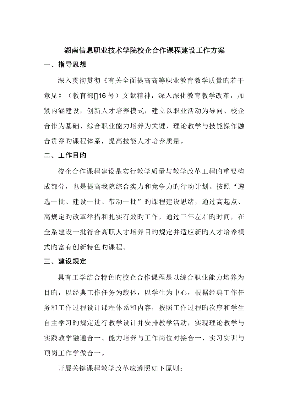 湖南信息职业技术学院校企合作课程建设工作方案_第1页