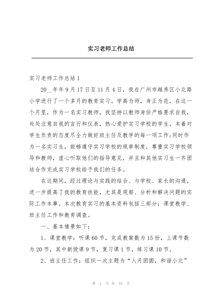 2023年实习老师工作总结.docx_第1页