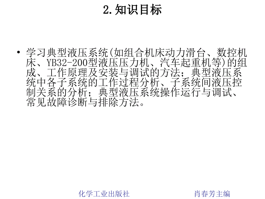 最新项目五典型液压系统的控制与运行PPT课件_第2页