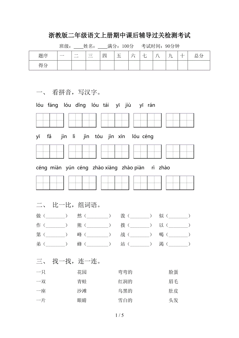 浙教版二年级语文上册期中课后辅导过关检测考试_第1页