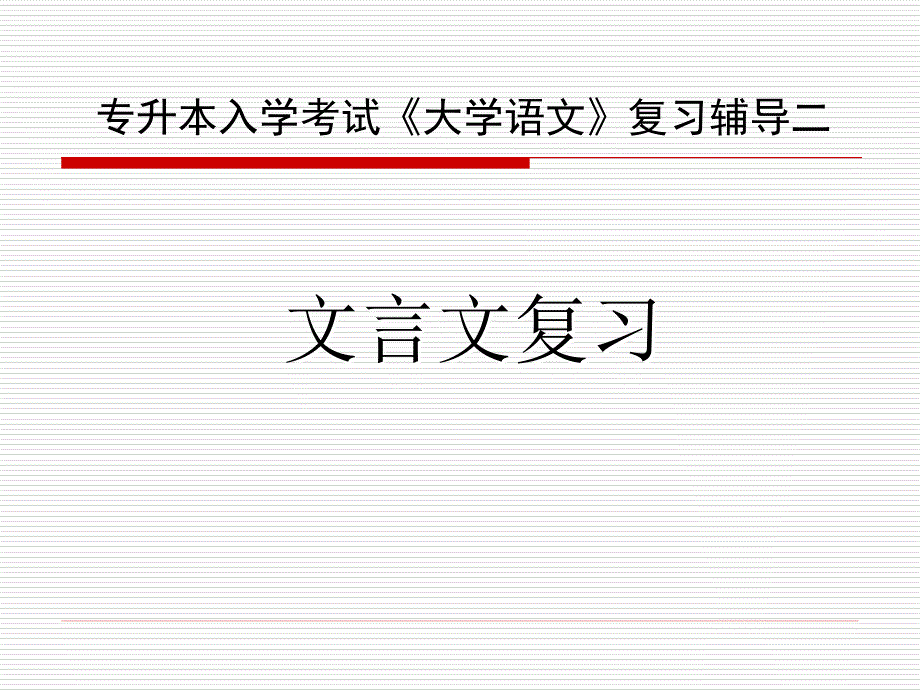 专升本入学考试大学语文复习辅导二课件_第1页