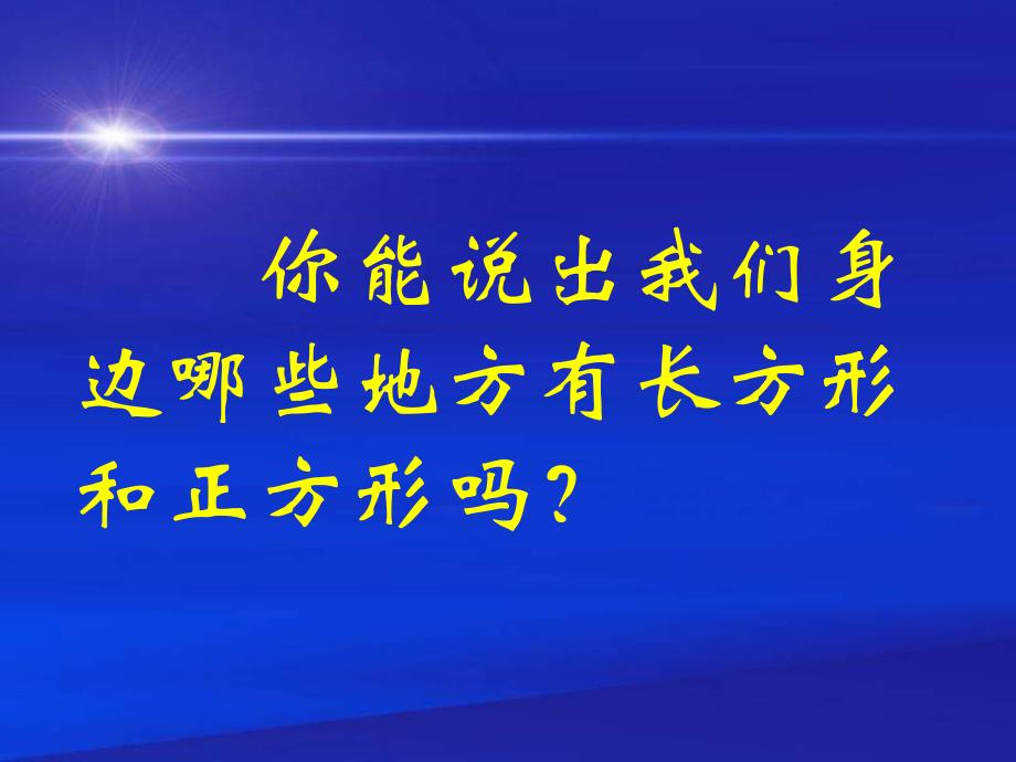 苏教版数学三年级上册《认识长方形和正方形》课件_第3页