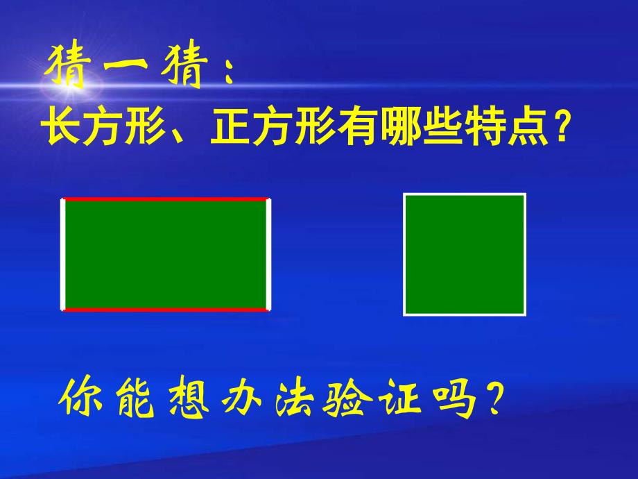 苏教版数学三年级上册《认识长方形和正方形》课件_第4页