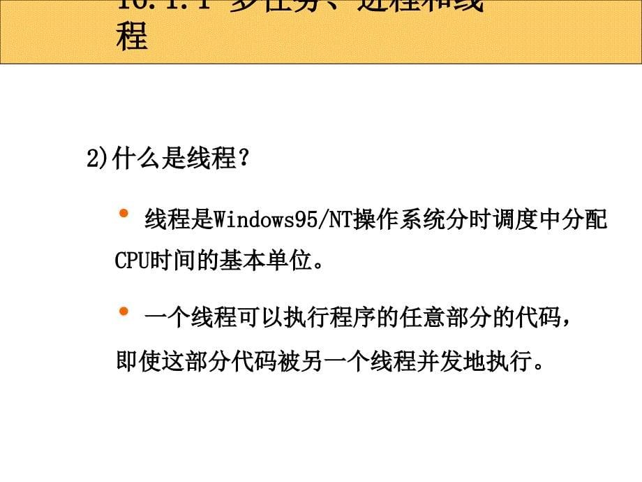 C++课件多任务与多线程编程_第5页