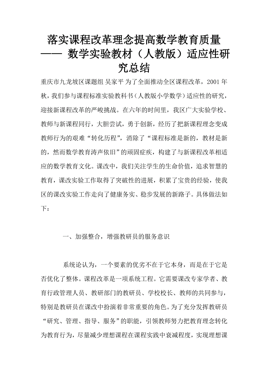 落实课程改革理念提高数学教育质量-——-数学实验教材(人教版)适应性研究总结.doc_第1页