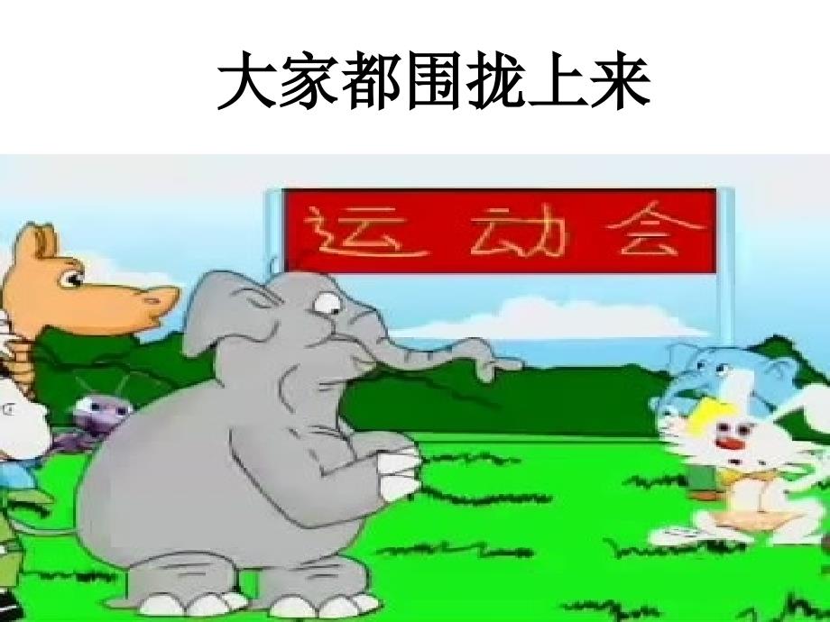 小学经典儿童故事《蚂蚁和大象》.ppt_第4页