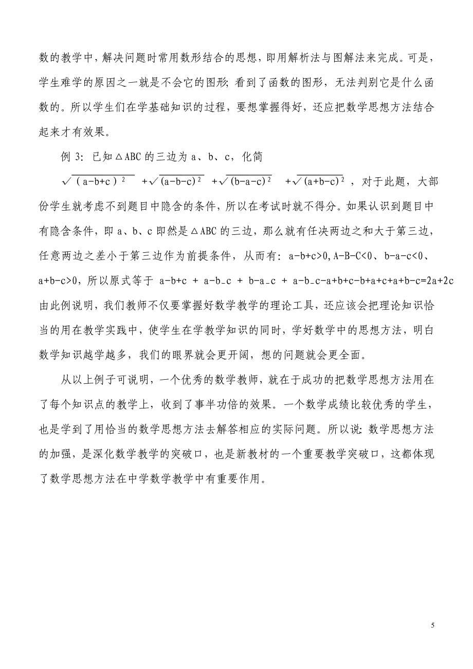 对数学思想方法的认识.doc_第5页