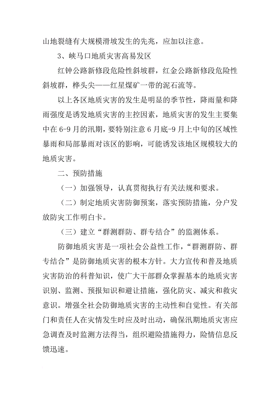 地质灾害应急预案3篇.docx_第3页