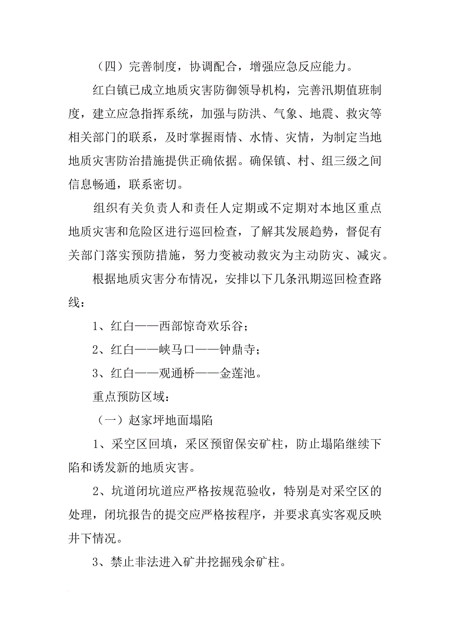 地质灾害应急预案3篇.docx_第4页