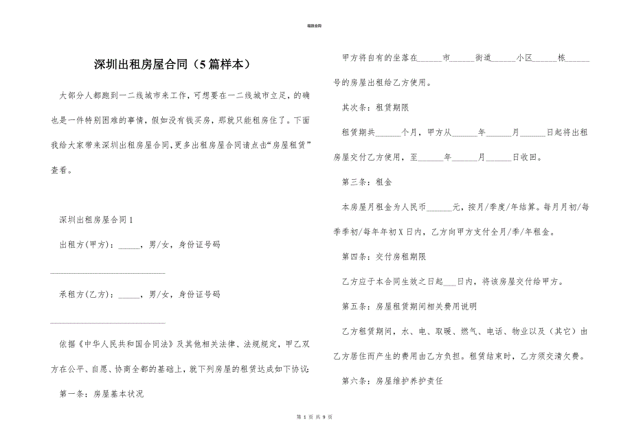 深圳出租房屋合同（5篇样本）_第1页