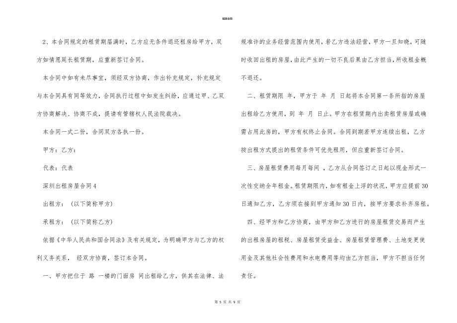 深圳出租房屋合同（5篇样本）_第5页