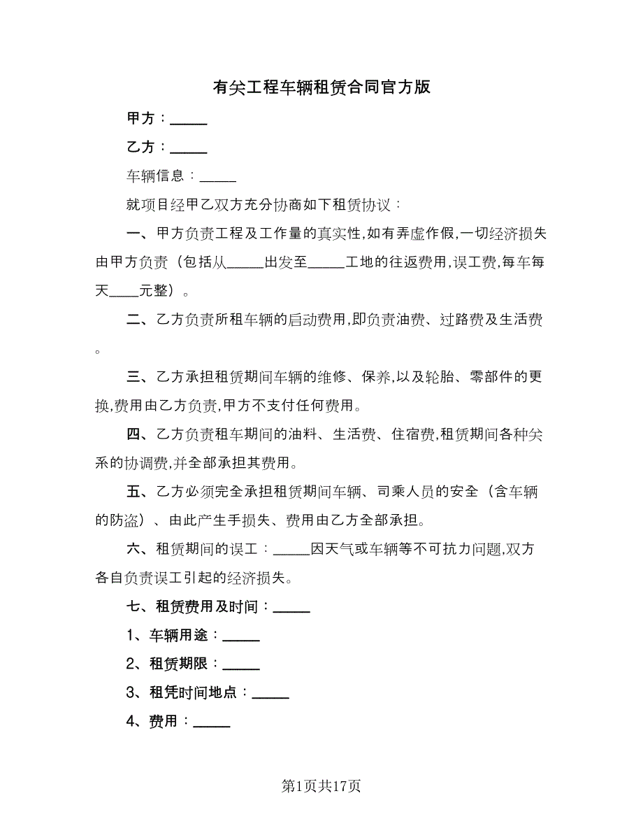 有关工程车辆租赁合同官方版（7篇）.doc_第1页