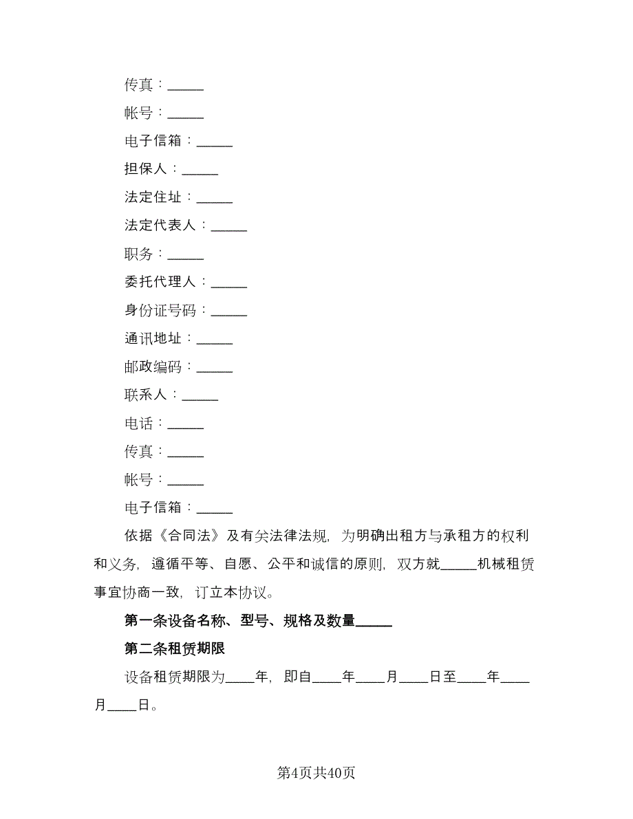 机械设备租赁协议律师版（八篇）_第4页