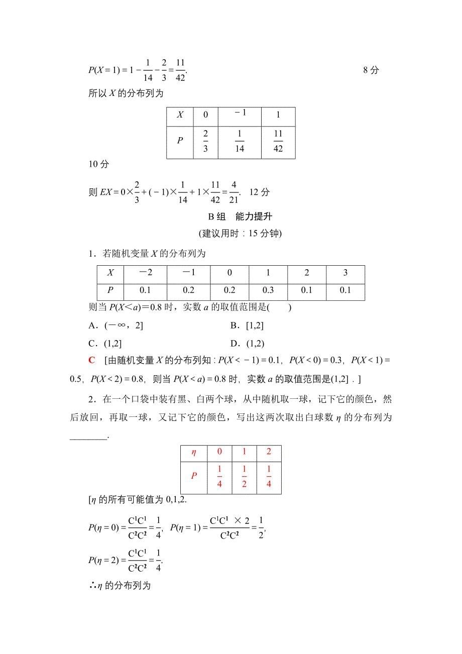 一轮北师大版理数学训练：第10章 第7节　课时分层训练64　离散型随机变量及其分布列 Word版含解析_第5页