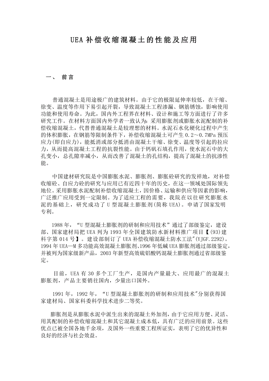 UEA补偿收缩混凝土的性能及应用.doc_第1页