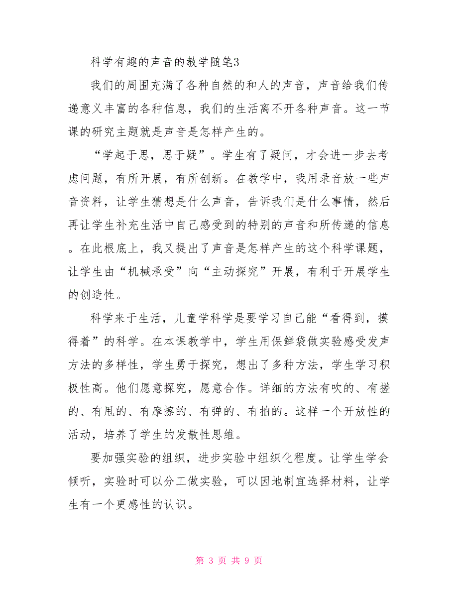 科学有趣的声音的教学随笔_第3页