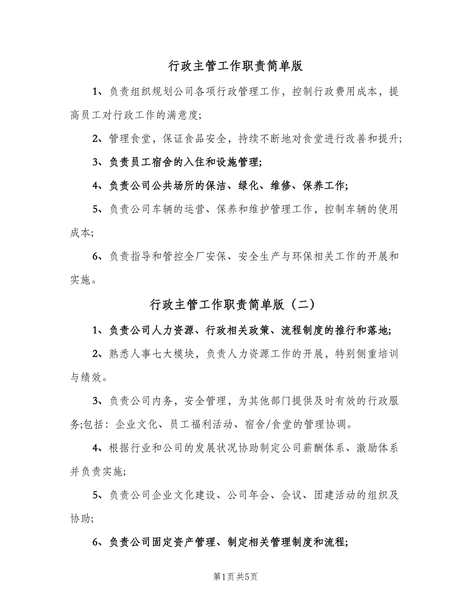 行政主管工作职责简单版（8篇）_第1页