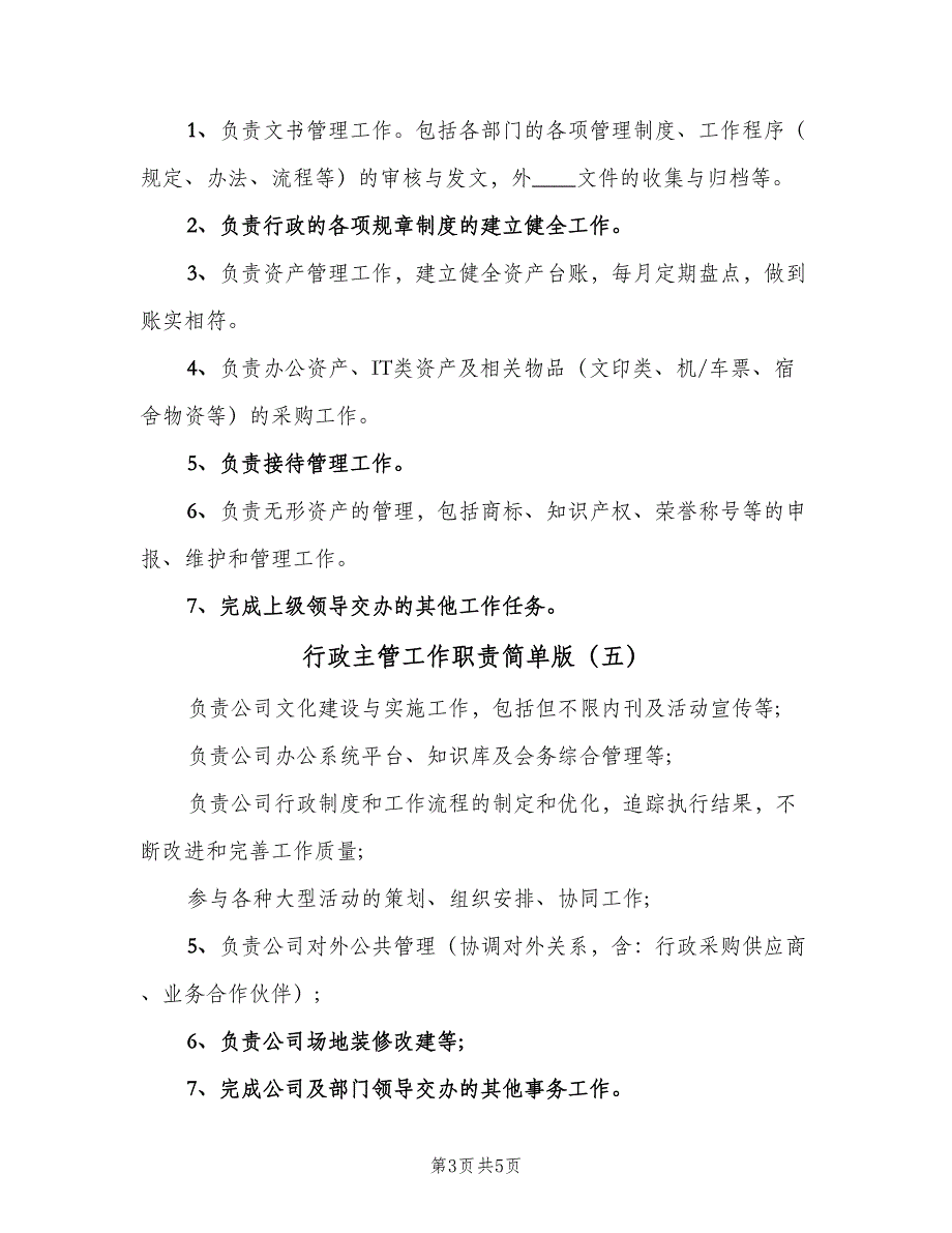 行政主管工作职责简单版（8篇）_第3页