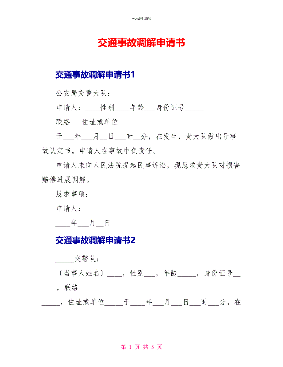 交通事故调解申请书_第1页