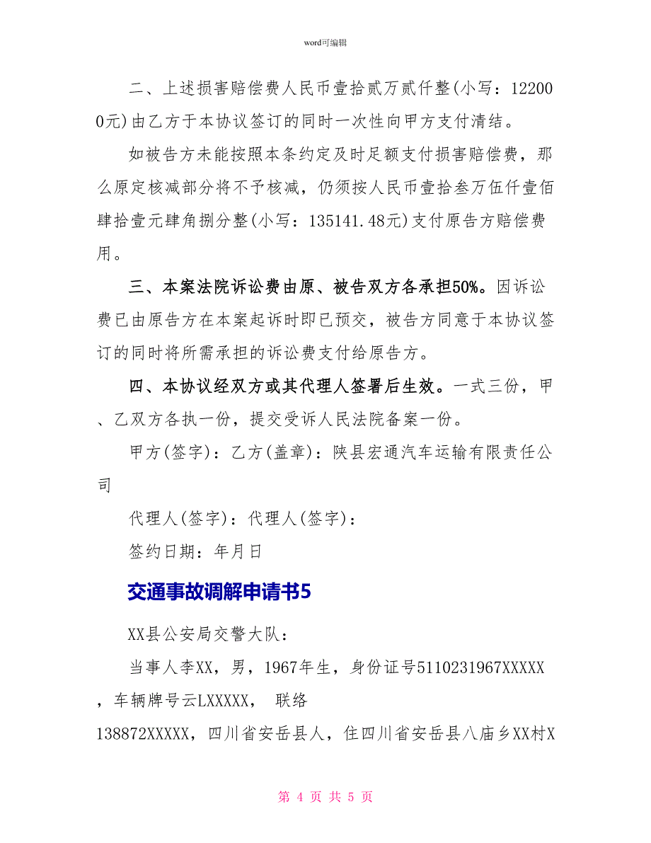 交通事故调解申请书_第4页