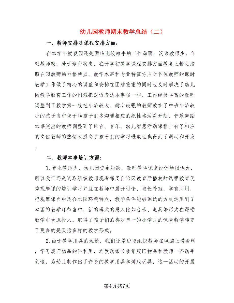 幼儿园教师期末教学总结.doc_第4页