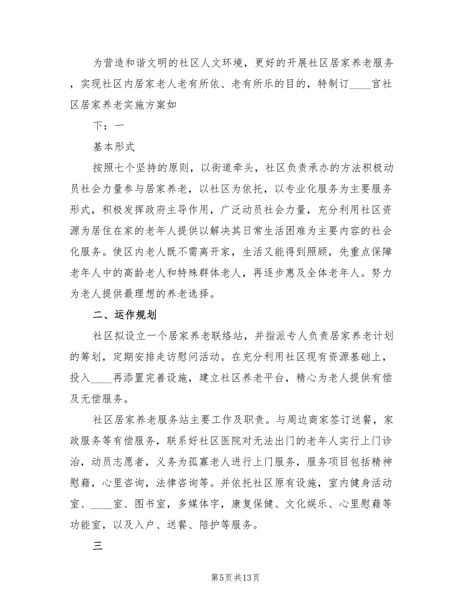 “邻里互助”式居家养老实施方案范文（四篇）.doc_第5页