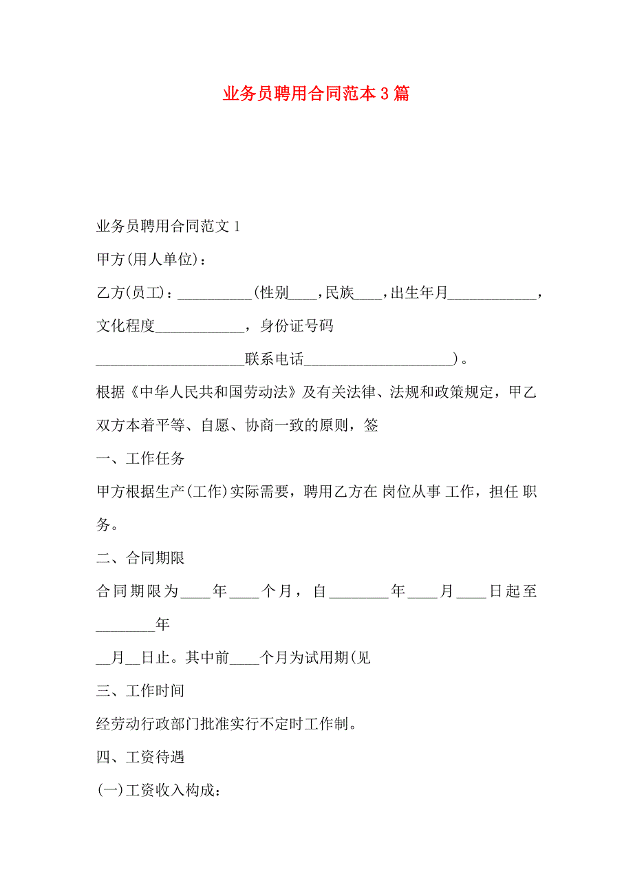 业务员聘用合同3篇_第1页