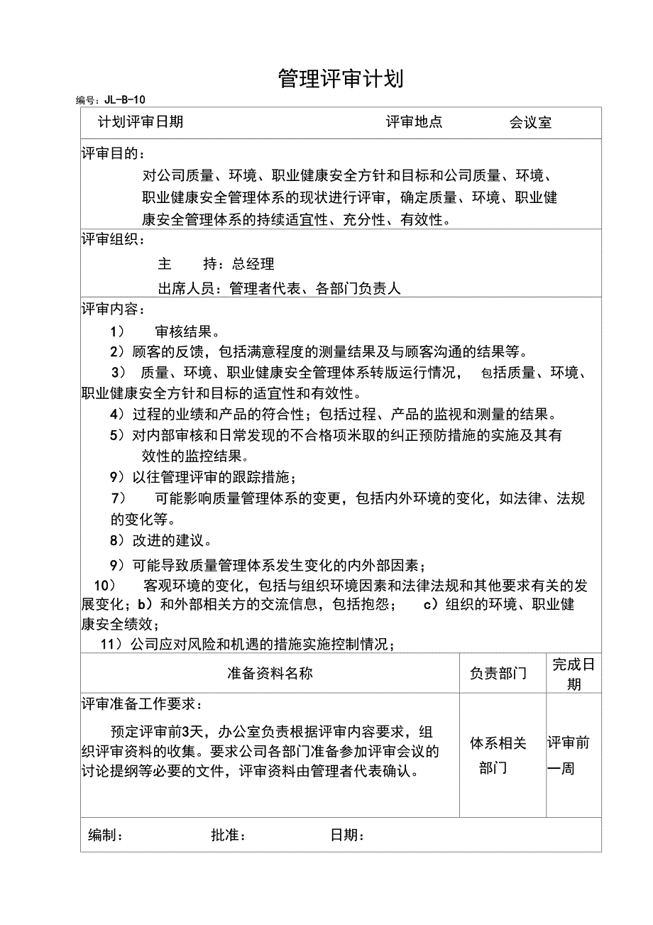 2015新版质量环境职业健康安全三体系管理评审_第1页