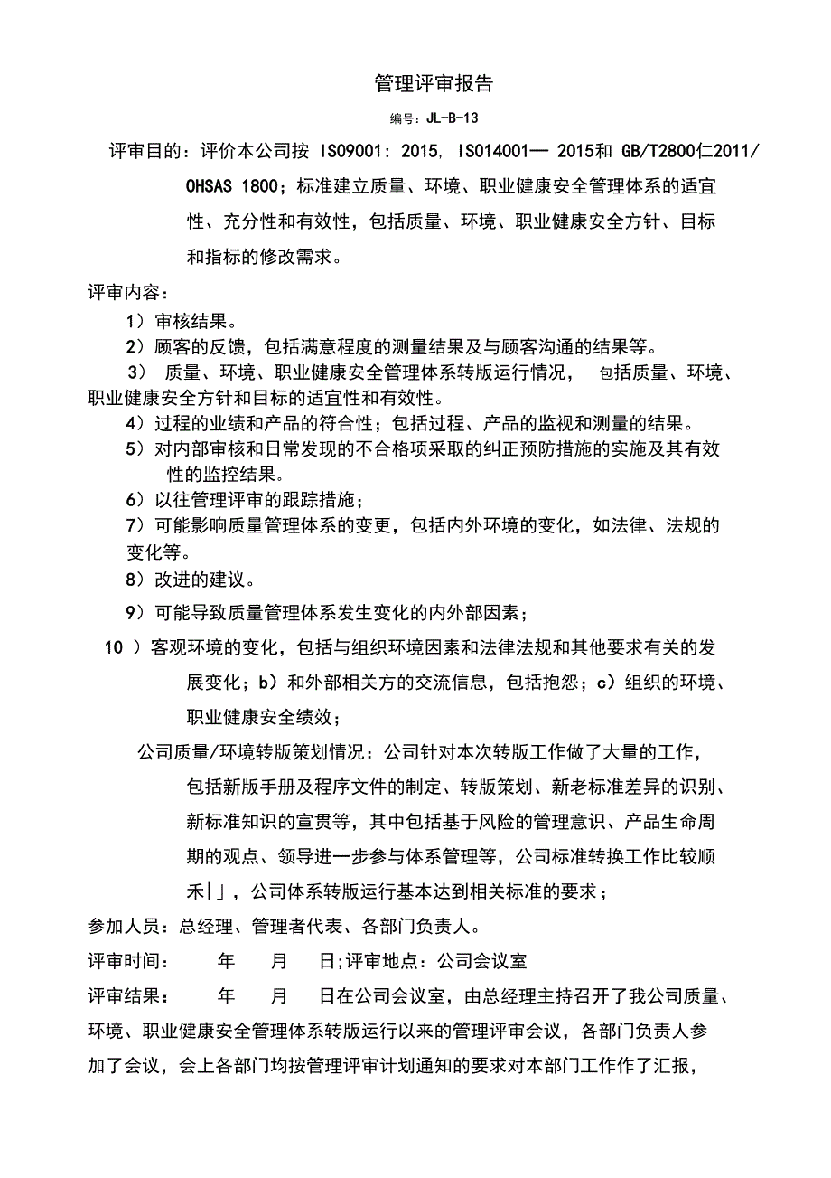 2015新版质量环境职业健康安全三体系管理评审_第2页