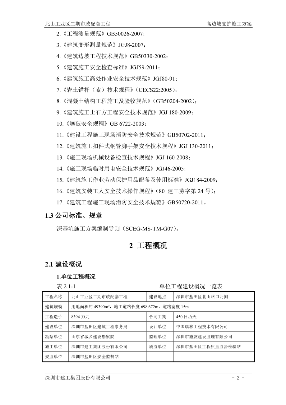 深圳北山高边坡支护施工方案.doc_第5页