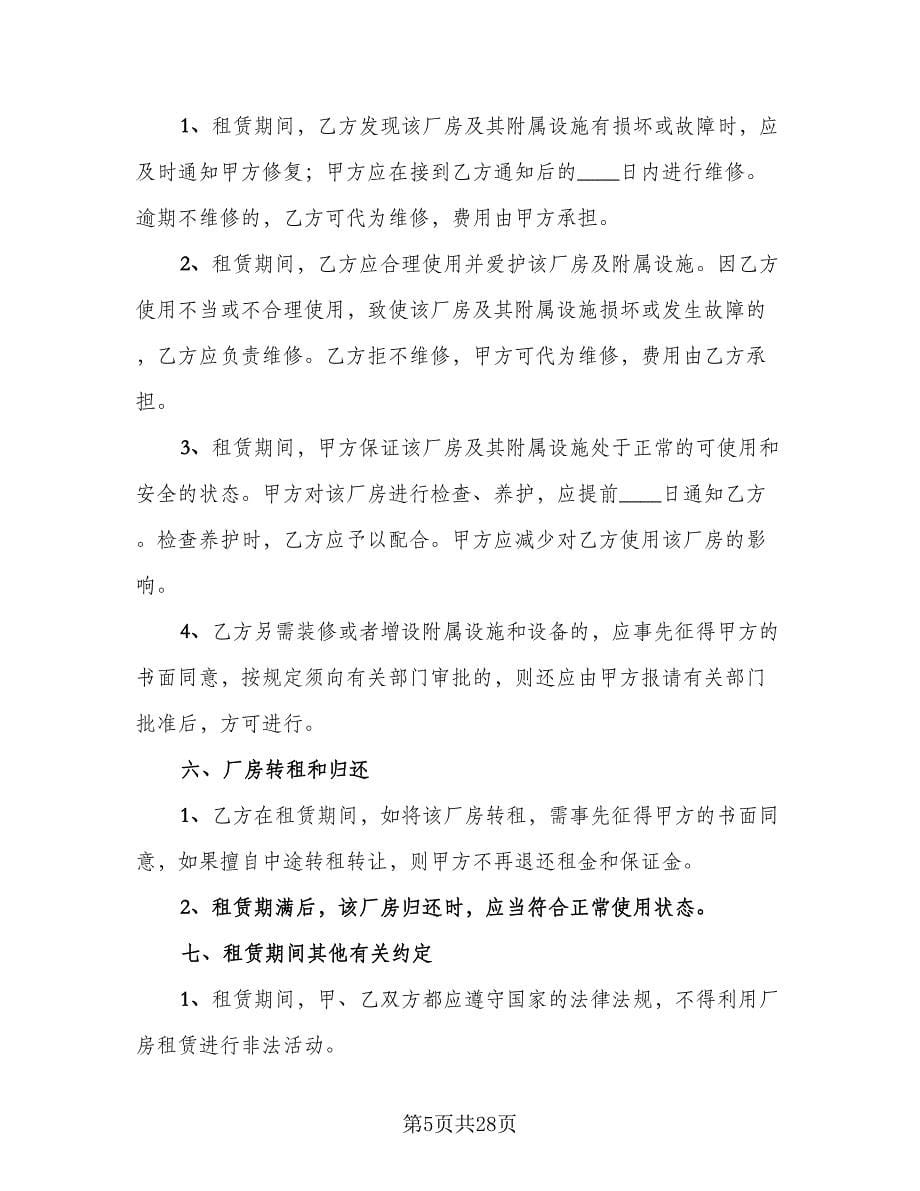 库房租赁协议书参考样本（十一篇）.doc_第5页