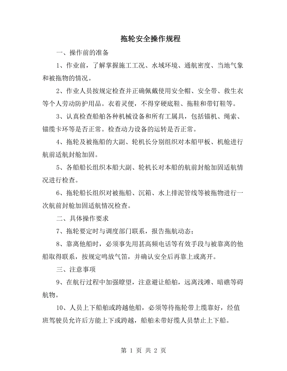 拖轮安全操作规程_第1页