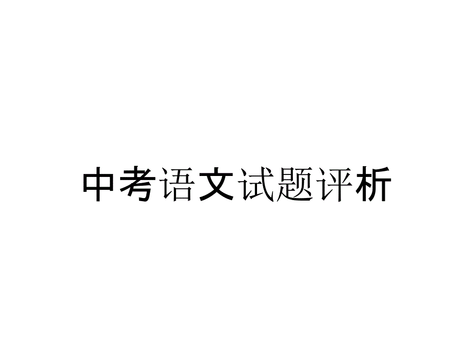 中考语文试题评析_第1页