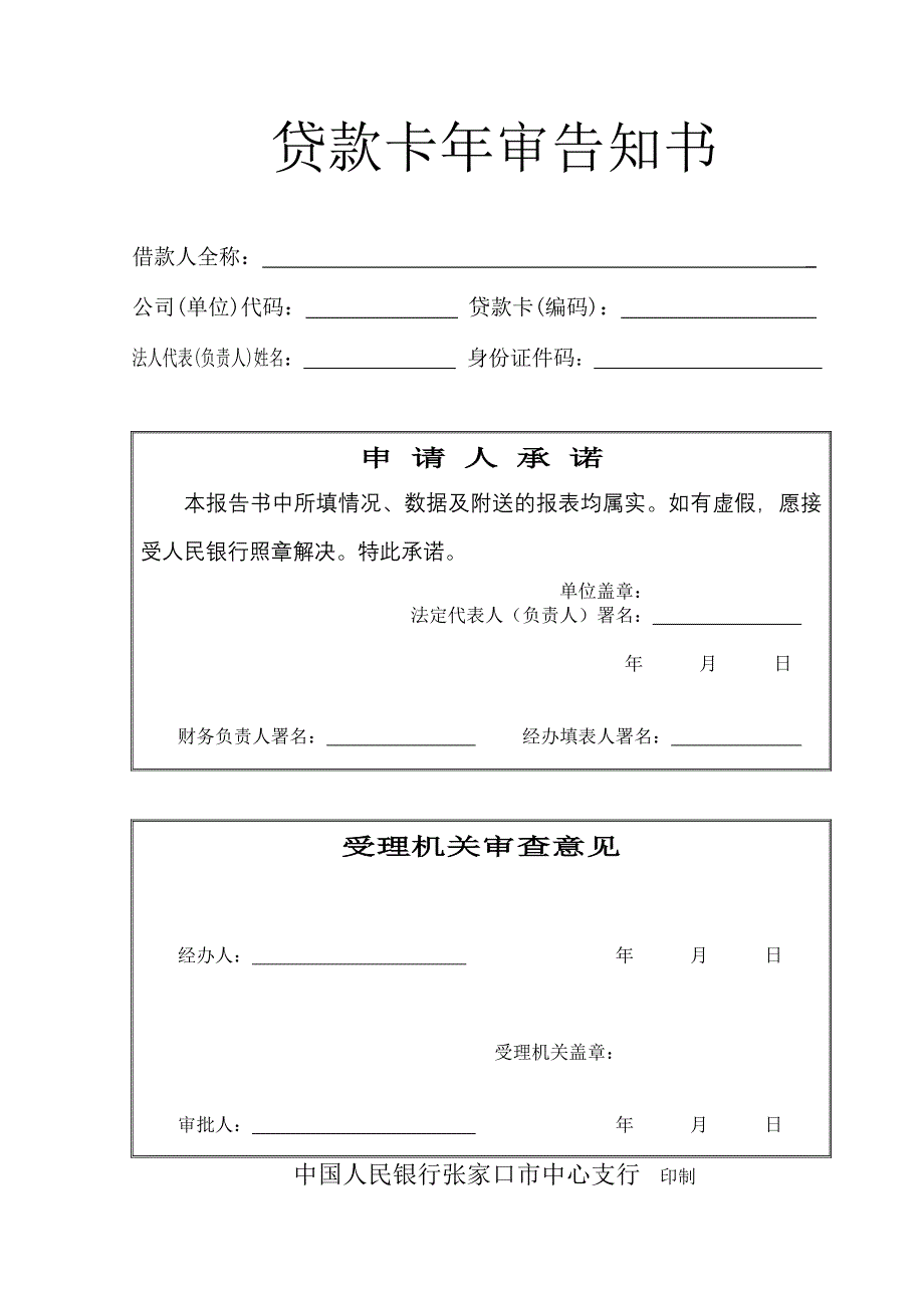 贷款卡年审申请表_第1页