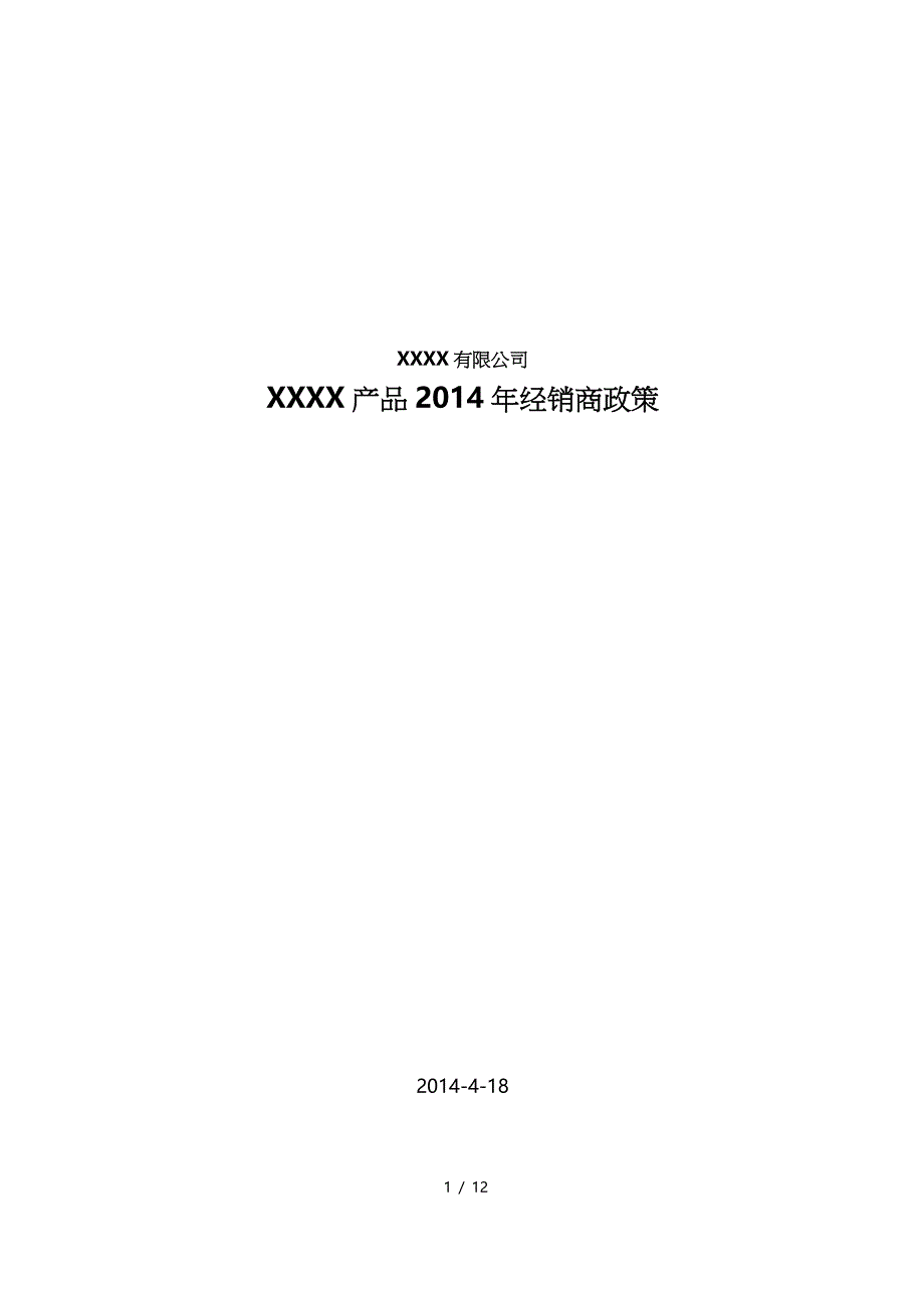 (完整word版)2014年经销商政策_第1页