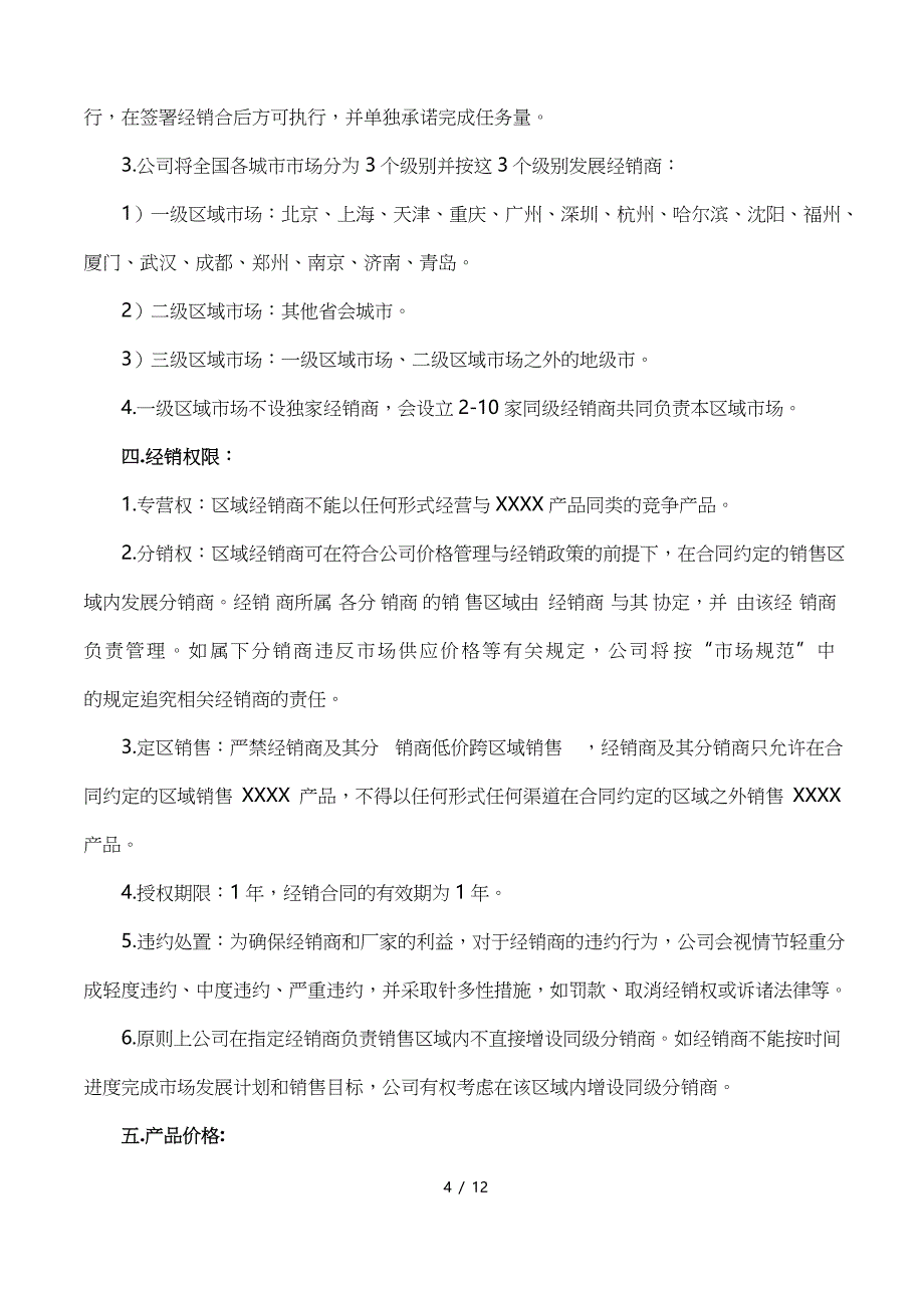 (完整word版)2014年经销商政策_第4页