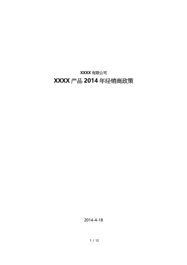 (完整word版)2014年经销商政策