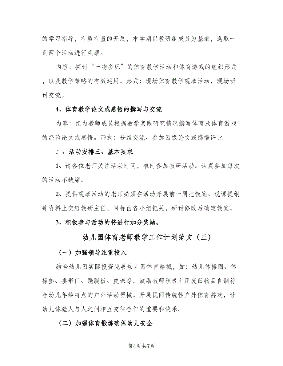 幼儿园体育老师教学工作计划范文（4篇）_第4页