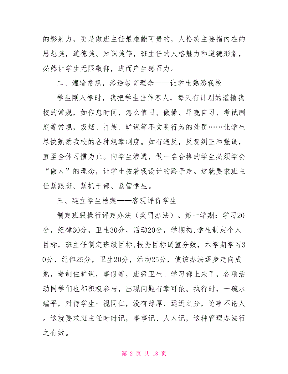 新班主任交流会发言稿.doc_第2页